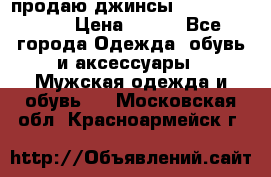 продаю джинсы joop.w38 l34. › Цена ­ 900 - Все города Одежда, обувь и аксессуары » Мужская одежда и обувь   . Московская обл.,Красноармейск г.